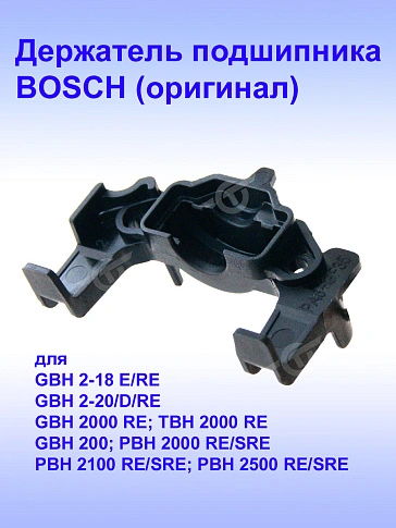 Держатель подшипника к Bosch GBH 2-18 RE