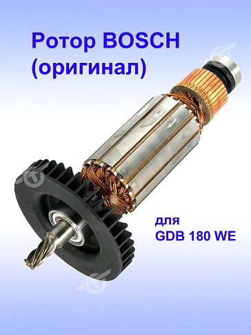 Ротор к Bosch GDB 180 WE