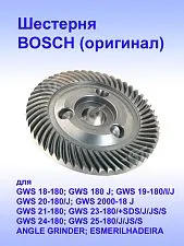 Шестерня к Bosch ANGLE GRINDER