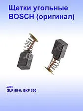 Угольные щётки к Bosch GKF 550