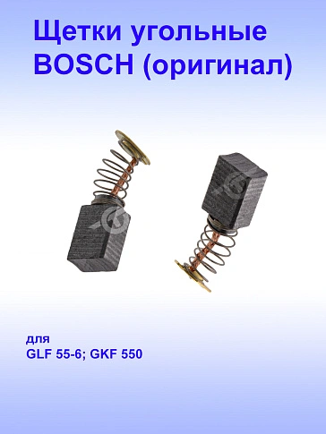 Угольные щётки к Bosch GKF 550