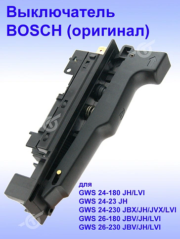 Выключатель к Bosch GWS 24-180 JH