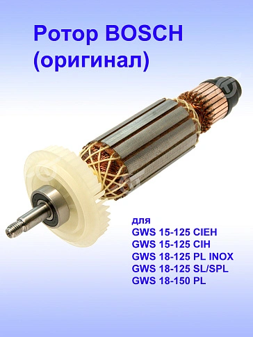 Ротор к Bosch GWS 15-125 CIEH