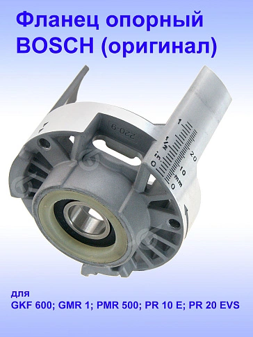 Фланец опорный к Bosch GKF 600