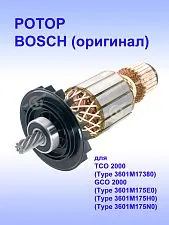 Ротор к Bosch TCO 2000