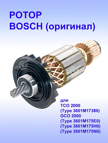 Ротор к Bosch TCO 2000