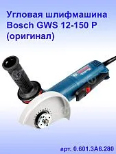 Угловая шлифмашина Bosch GWS12-150P