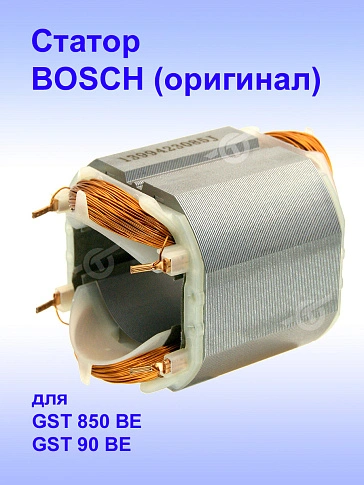 Статор к Bosch GST 850 BE