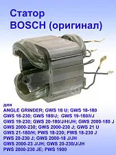 Статор к Bosch GWS 18 U