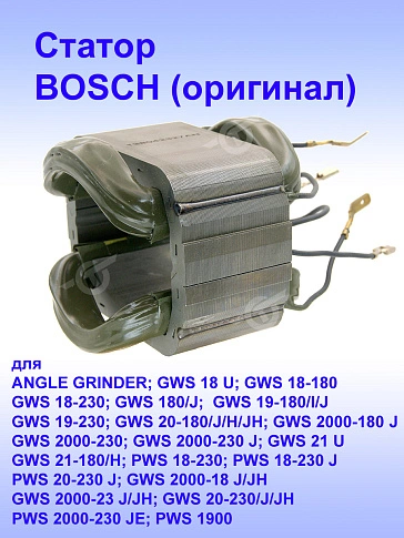 Статор к Bosch GWS 18 U