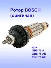 Ротор к Bosch GBS 75 A