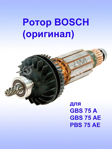 Ротор к Bosch GBS 75 A