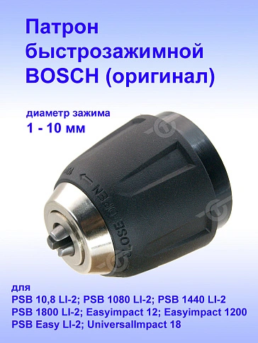 Патрон к Bosch PSB 10,8 LI-2
