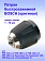 Патрон к Bosch PSB 10,8 LI-2