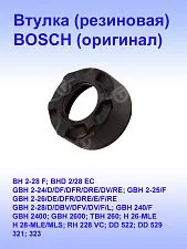 Втулка к Bosch GBH 2-24D