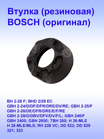 Втулка к Bosch GBH 2-24D