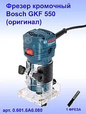 Фрезер кромочный Bosch GKF550