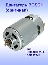 Двигатель к Bosch GSB 1080-2-LI