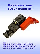 Выключатель к Bosch GBH 2-22 E