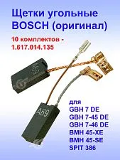 Угольные щетки к Bosch GBH 7-45 DE (комплект)