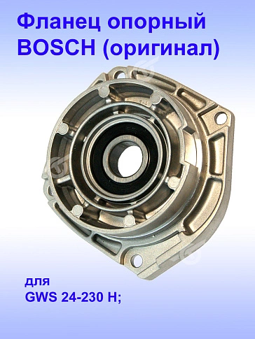 Фланец опорный к Bosch GWS 24-230 H