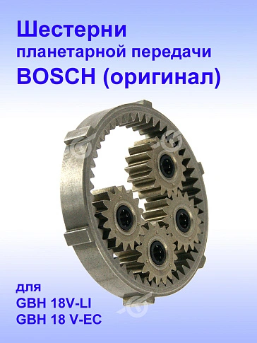 Редуктор к Bosch GBH 18V-LI
