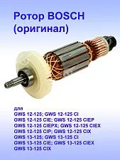 Ротор к Bosch GWS 12-125