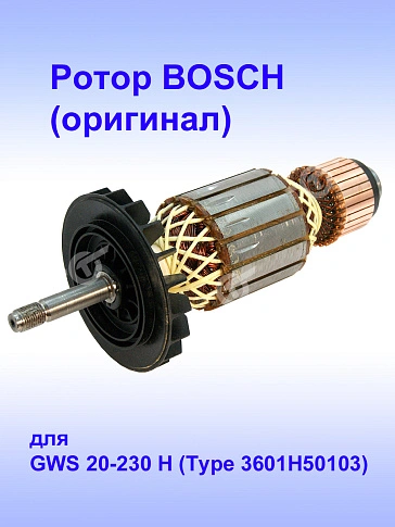 Ротор к Bosch GWS 20-230 H 