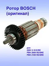 Ротор к Bosch GBH 2-18 RE