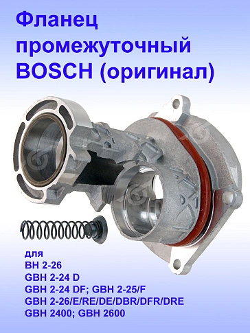 Фланец промежуточный к Bosch BH 2-26