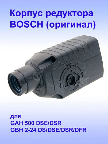 Корпус редуктора к Bosch GAH 500 DSE