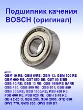 Подшипник к Bosch GBM 10 RE