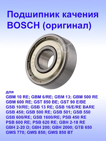 Подшипник к Bosch GBM 10 RE