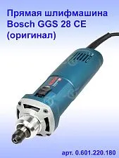 Прямая шлифмашина Bosch GGS 28CE