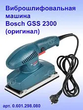 Виброшлифовальная машина Bosch GSS2300