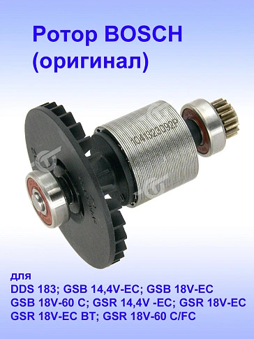 Ротор к Bosch DDS 183
