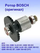 Ротор к Bosch DDS 183