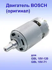 Двигатель к Bosch GBL 18V-120