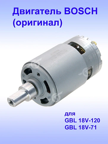 Двигатель к Bosch GBL 18V-120