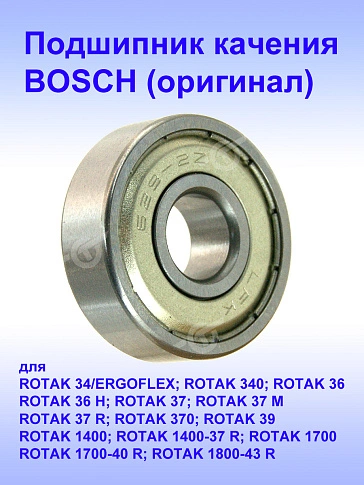 Подшипник качения к Bosch ROTAK 34