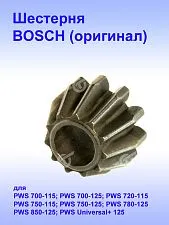 Шестерня к Bosch PWS 700-115.