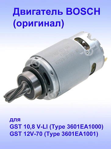Двигатель к Bosch GST 10,8 V-LI