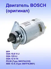 Двигатель к Bosch GSA 10,8 V-LI