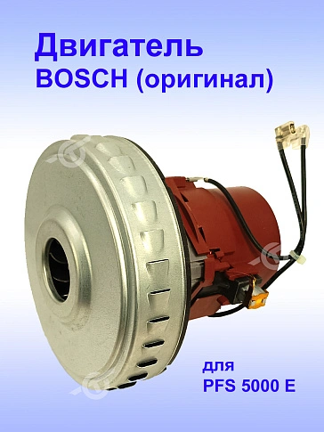 Двигатель к Bosch PFS 5000 E