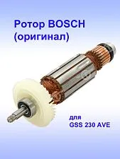 Ротор к Bosch GSS 230 AVE