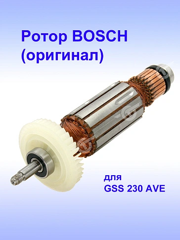 Ротор к Bosch GSS 230 AVE