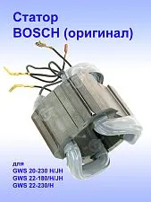 Статор к Bosch GWS 20-230 H