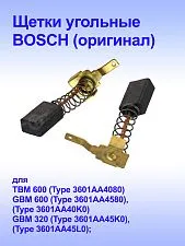 Угольные щётки к Bosch GBM 320