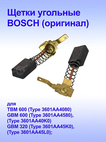 Угольные щётки к Bosch GBM 320