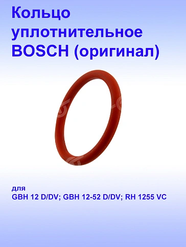 Кольцо уплотнительное к Bosch GBH 12-52 DV